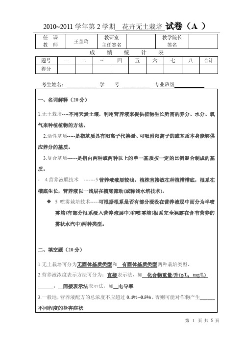 无土栽培试题试题