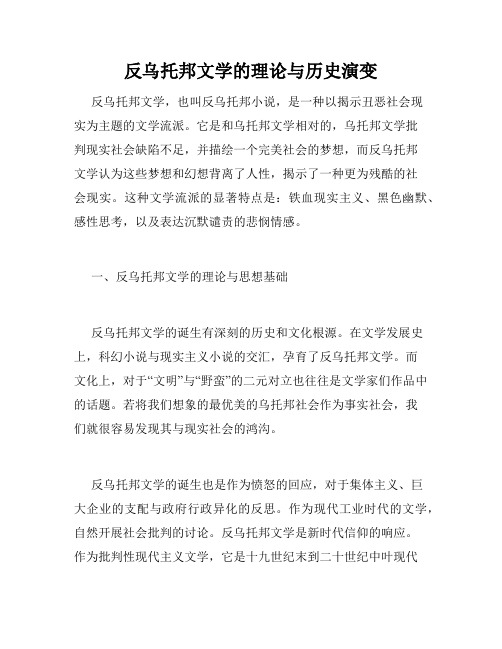 反乌托邦文学的理论与历史演变