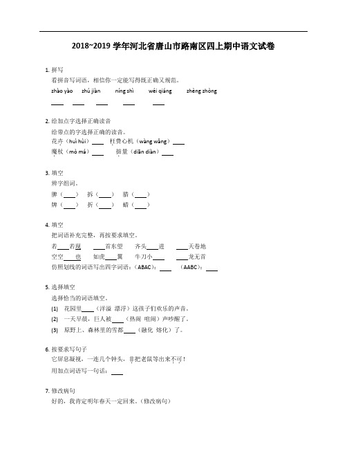 2018_2019学年河北省唐山市路南区四年级上学期期中语文试卷