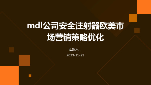 mdl公司安全注射器欧美市场营销策略优化