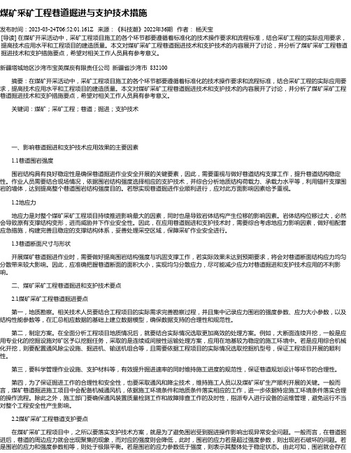 煤矿采矿工程巷道掘进与支护技术措施