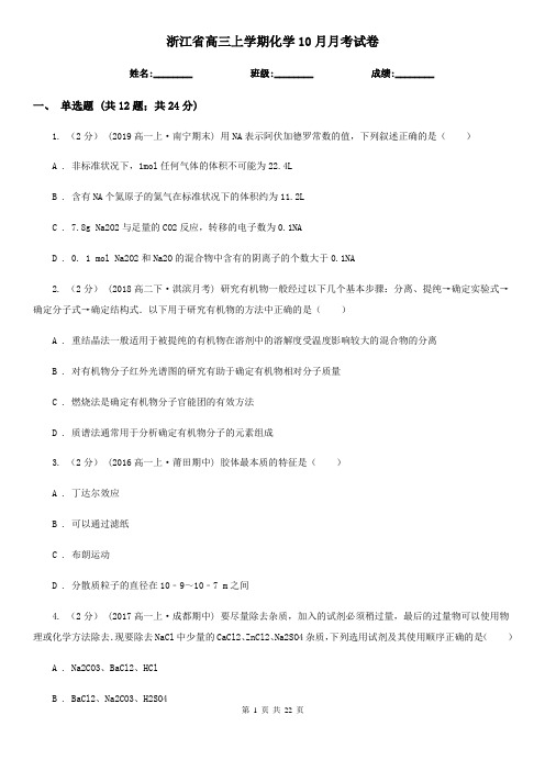 浙江省高三上学期化学10月月考试卷