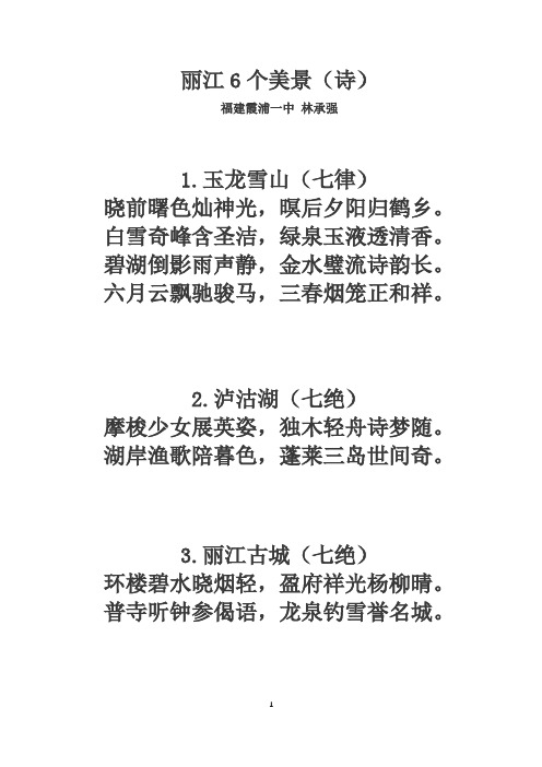 丽江6个美景(诗)
