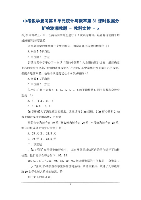 中考数学复习第8单元统计与概率第31课时数据分析检测湘教版 - 教科文体 - x