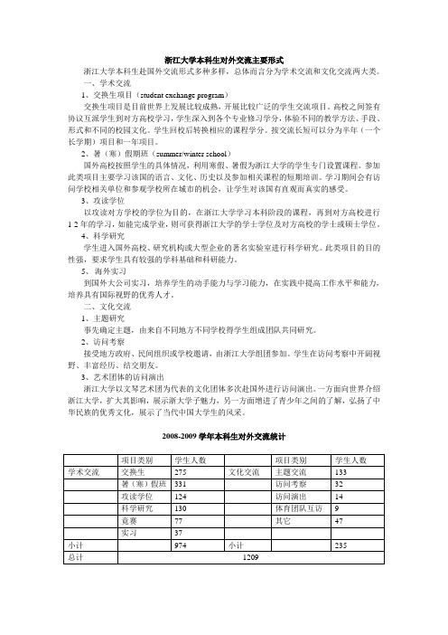 浙江大学本科生对外交流主要形式