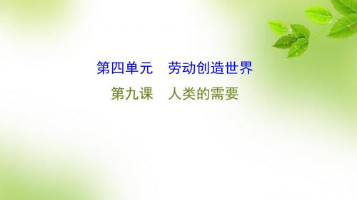 2015-2016学年春八年级下册同步课件第九课 类的需要.ppt