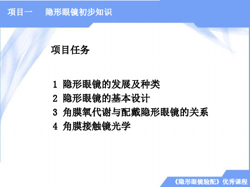 隐形眼镜验配项目一  隐形眼镜初步知识 任务4 角膜接触镜光学