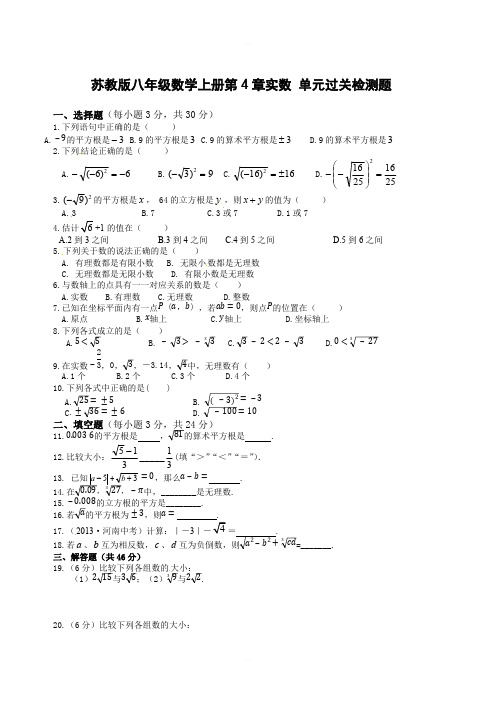 苏教版八年级数学上册第4章实数 单元过关检测题 含答案