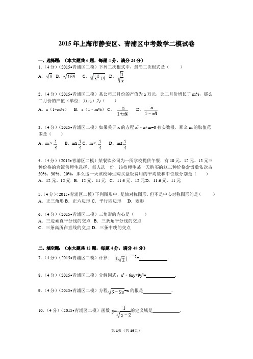 2015年上海市静安区、青浦区中考数学二模试卷