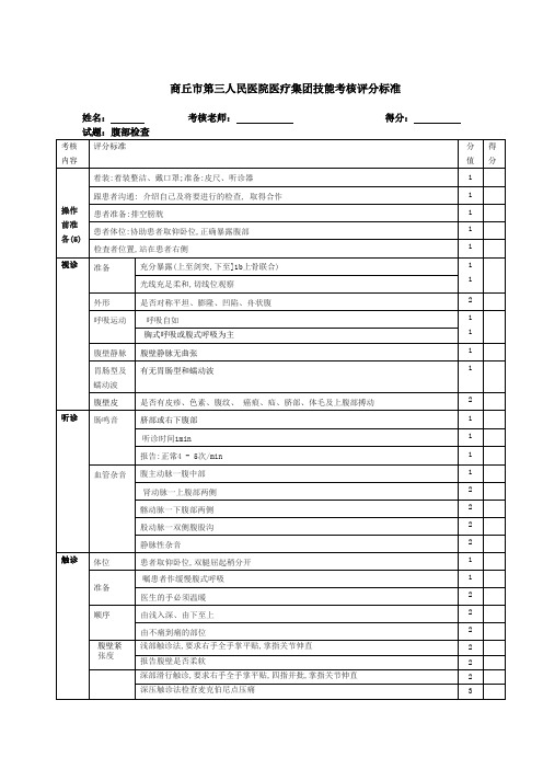 医院能考核评分标准_腹部检查