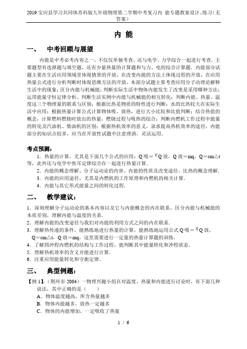 2019宝应县学习共同体苏科版九年级物理第二学期中考复习内 能专题教案设计、练习(无答案)