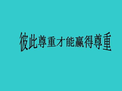 思想品德：1.3《彼此尊重才能赢得尊重-》课件1(人教新课标七年级下)