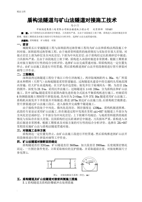 盾构法隧道与矿山法隧道对接施工技术