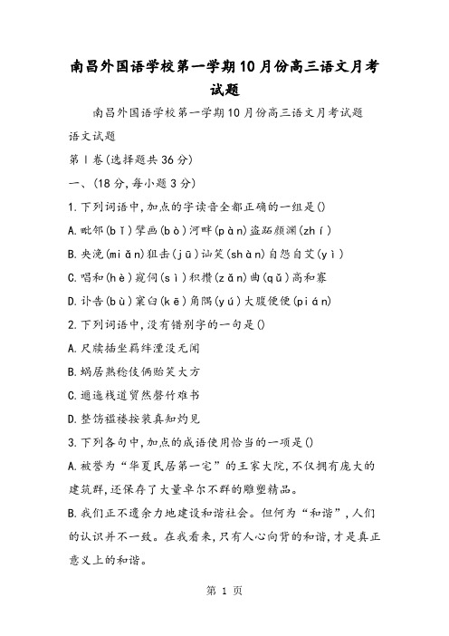 南昌外国语学校第一学期10月份高三语文月考试题-精选文档