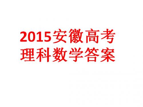 2015安徽高考数学答案(理科 )