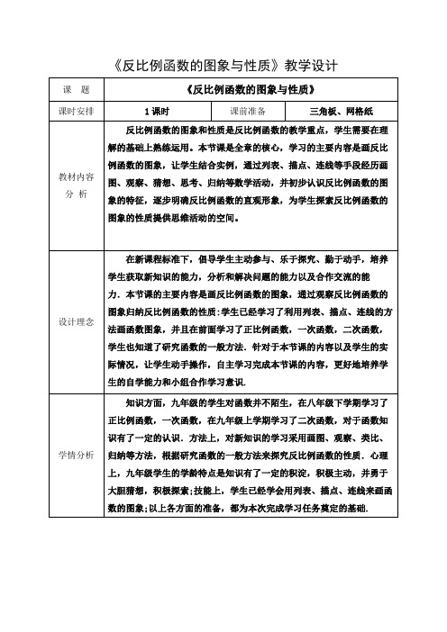 26.1.2 反比例函数的图象和性质人教版教案设计