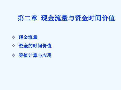 工程经济学课件第2章现金流量与资金时间价值