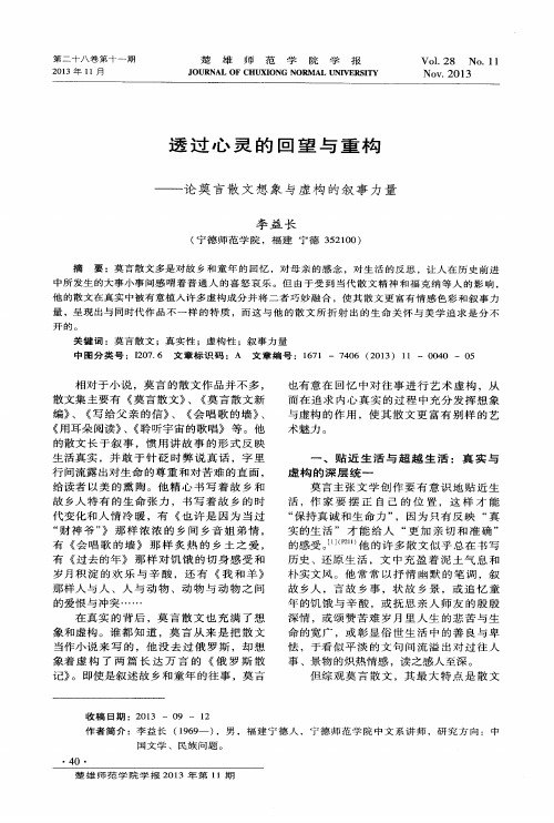 透过心灵的回望与重构——论莫言散文想象与虚构的叙事力量