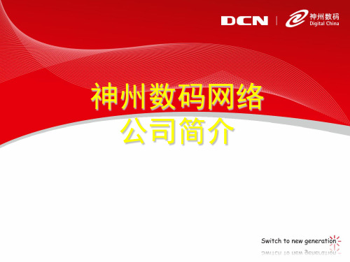 DCN 交换产品介绍