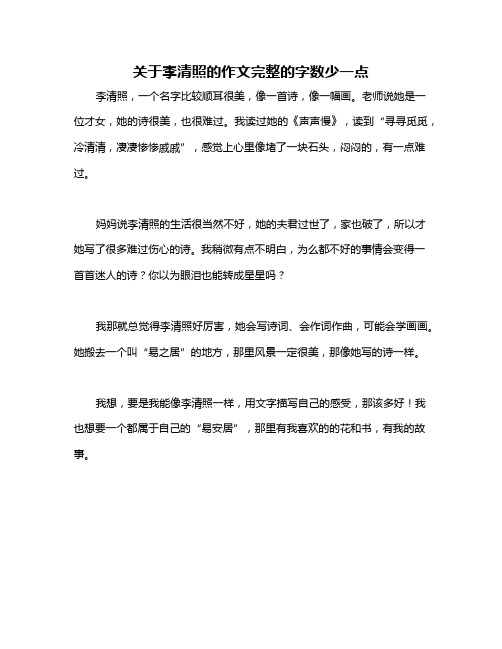 关于李清照的作文完整的字数少一点