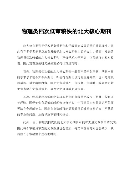 物理类档次低审稿快的北大核心期刊