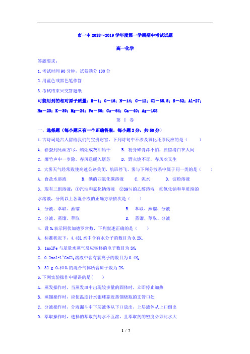 内蒙古鄂尔多斯市第一中学2018-2019学年高一上学期期中考试化学试题(含详细答案)