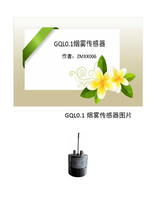 GQL0.1烟雾传感器.