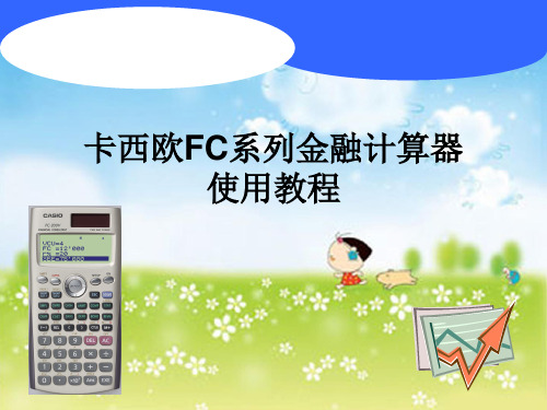 卡西欧金融计算器FC V使用教程