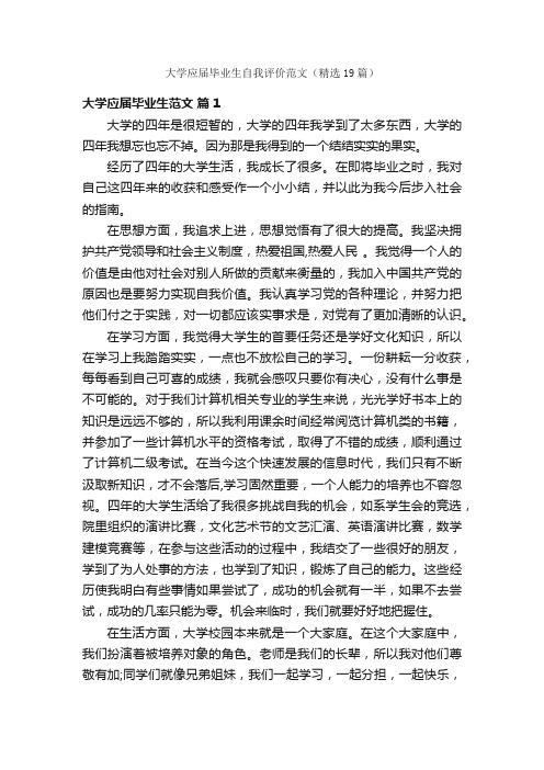 大学应届毕业生自我评价范文（精选19篇）