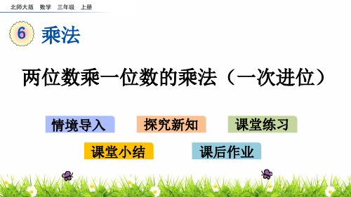 最新北师大版数学三年级上册《两位数乘一位数的乘法(一次进位)》教学课件