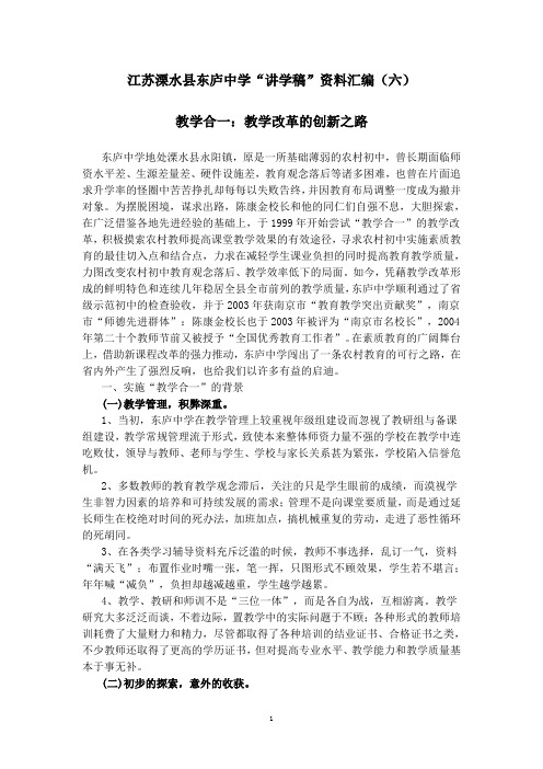 江苏溧水县东庐中学“讲学稿”资料汇编(六)教学合一 教学改革的创新之路