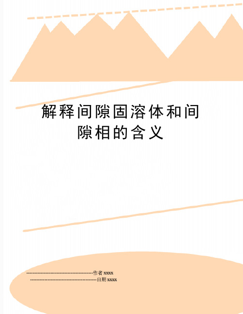 最新解释间隙固溶体和间隙相的含义