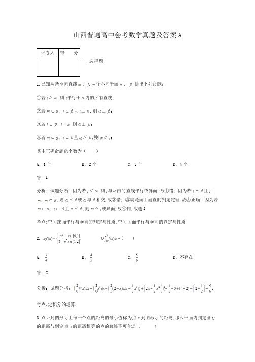 山西普通高中会考数学真题及答案A