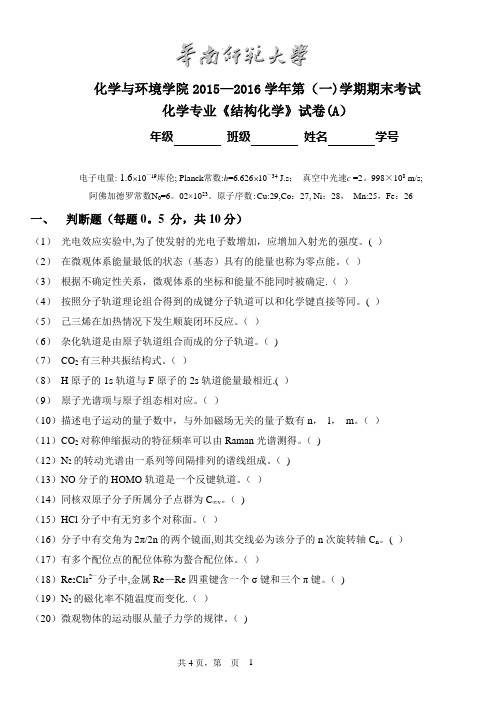 华师-2015年结构化学期末试卷