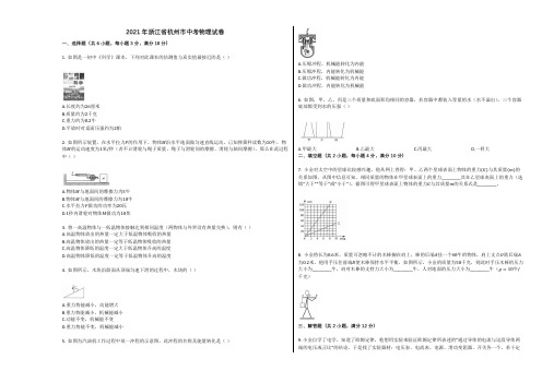 2021年浙江省杭州市中考物理试卷