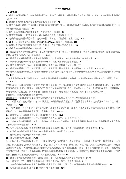 05963 绩效管理考前重点复习笔记资料