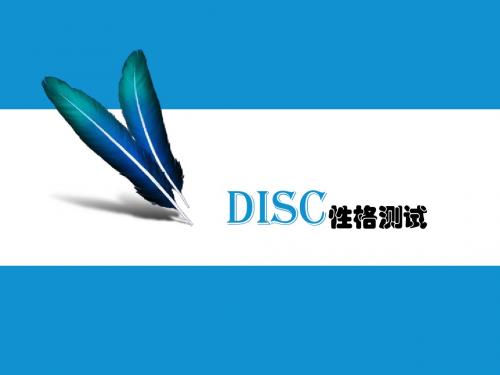 DISC性格测试