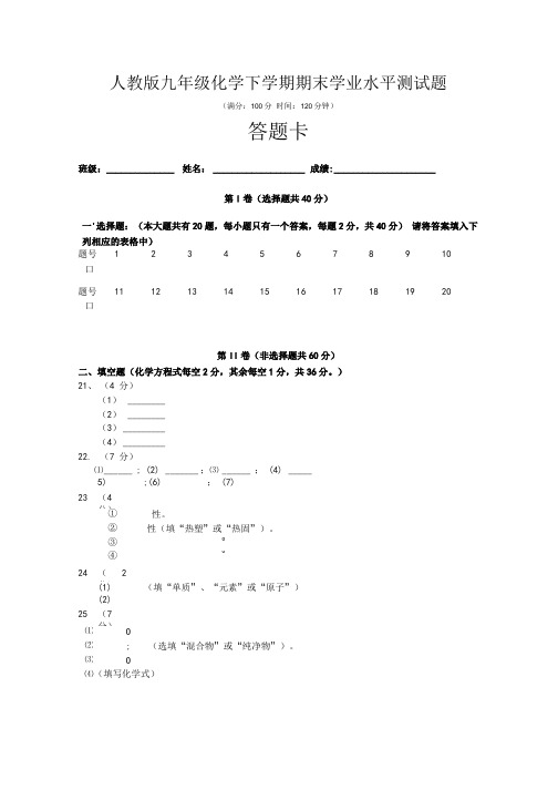 人教版九年级化学下学期学业水平测试题答题卡.doc