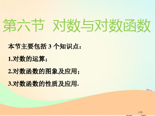 高考数学一轮复习第二章函数的概念与基本初等函数Ⅰ第六节对数与对数函数实用市赛课公开课一等奖省名师优质