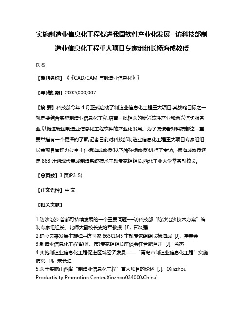 实施制造业信息化工程促进我国软件产业化发展--访科技部制造业信息化工程重大项目专家组组长杨海成教授