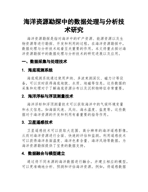 海洋资源勘探中的数据处理与分析技术研究