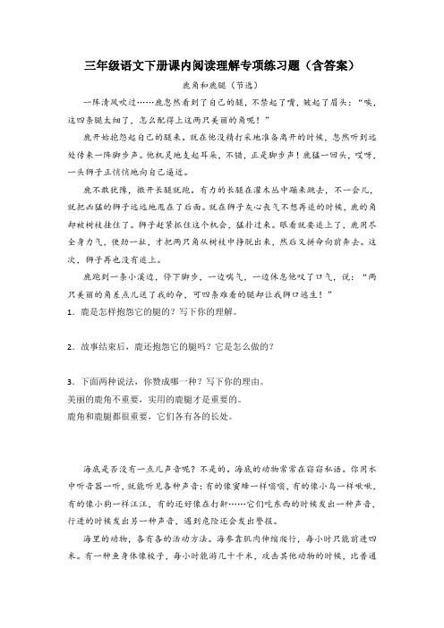 三年级语文下册试题课内阅读理解专项练习题(含答案)部编版