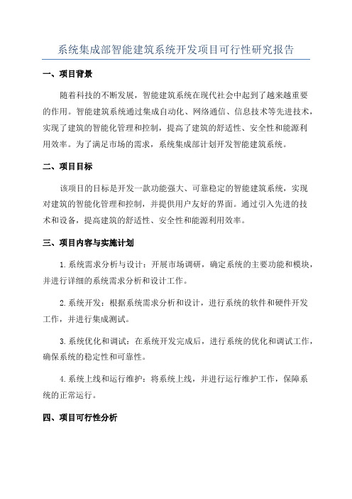 系统集成部智能建筑系统开发项目可行性研究报告