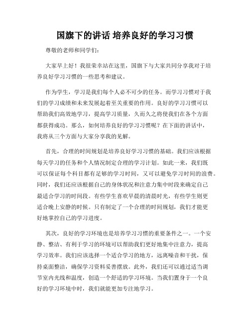 国旗下的讲话 培养良好的学习习惯