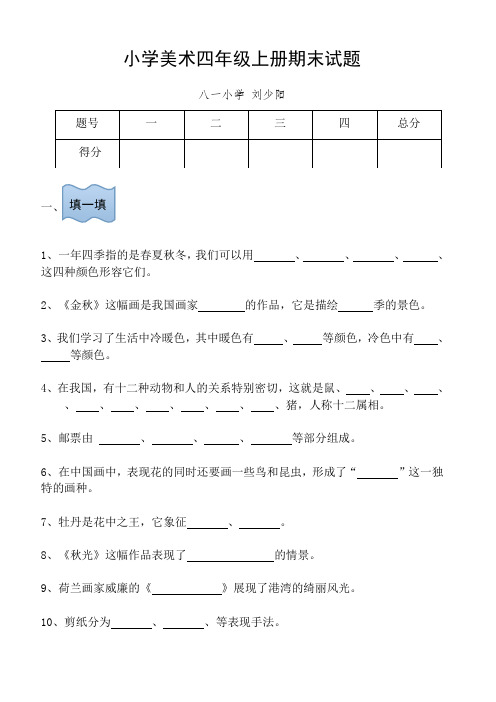 2020年秋人美版小学四年级美术上册期末考试练习题(附命题意图)