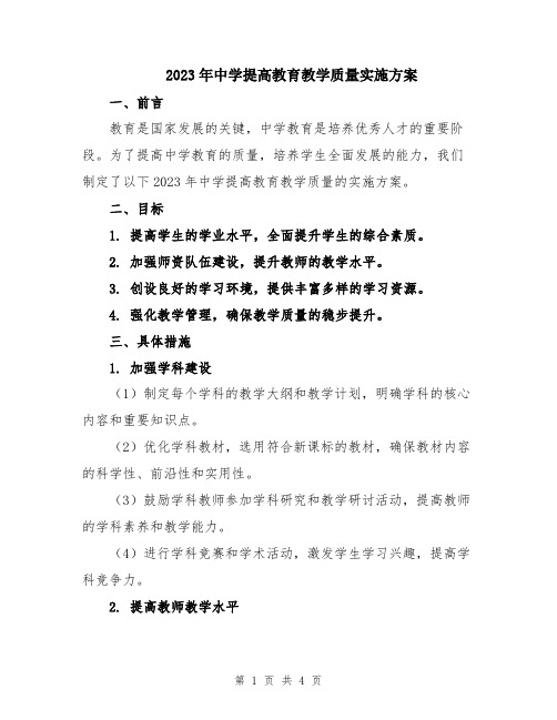 2023年中学提高教育教学质量实施方案