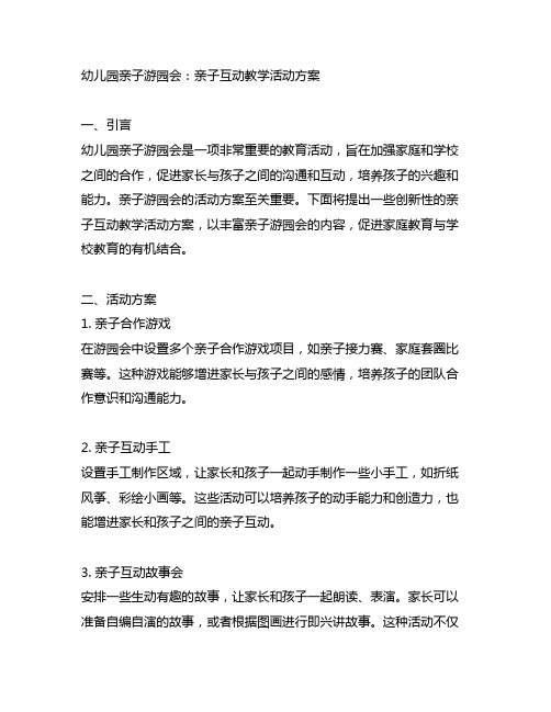 幼儿园亲子游园会：亲子互动教学活动方案