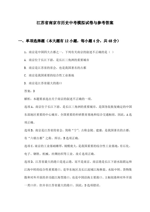 江苏省南京市历史中考模拟试卷与参考答案