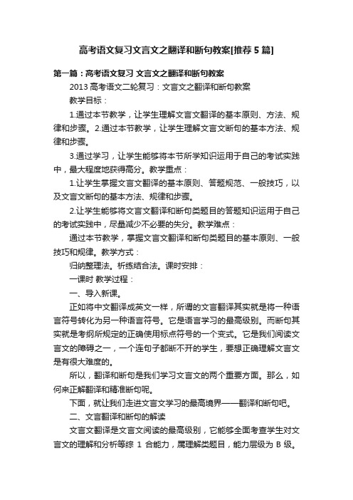 高考语文复习文言文之翻译和断句教案[推荐5篇]