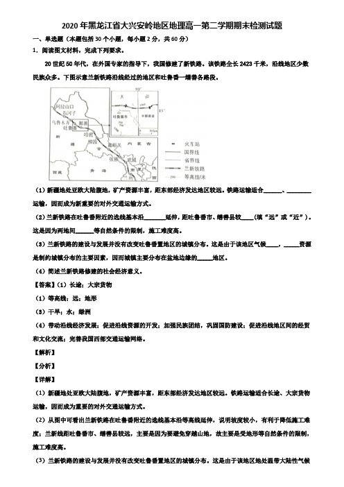 2020年黑龙江省大兴安岭地区地理高一第二学期期末检测试题含解析